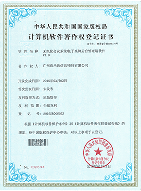 無紙化會(huì)議系統(tǒng)電子桌牌后臺(tái)管理端軟件著作權(quán)