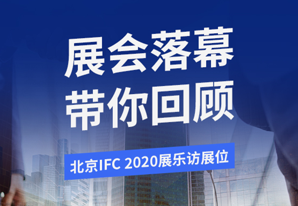 北京Infocomm2020展會(huì)圓滿落幕，新產(chǎn)品新技術(shù)陸續(xù)亮相